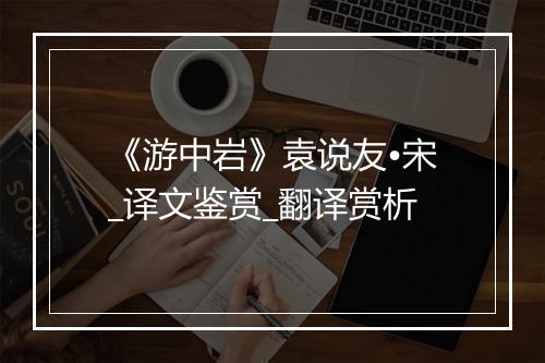 《游中岩》袁说友•宋_译文鉴赏_翻译赏析