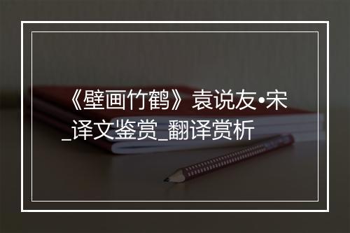 《壁画竹鹤》袁说友•宋_译文鉴赏_翻译赏析