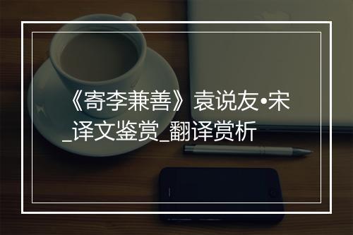 《寄李兼善》袁说友•宋_译文鉴赏_翻译赏析