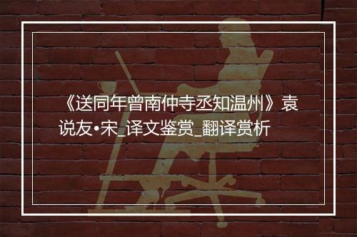 《送同年曾南仲寺丞知温州》袁说友•宋_译文鉴赏_翻译赏析