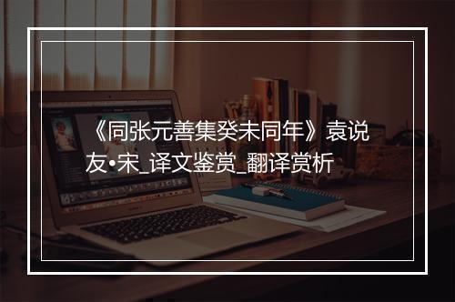 《同张元善集癸未同年》袁说友•宋_译文鉴赏_翻译赏析