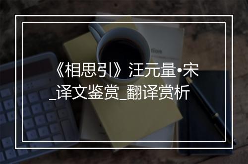 《相思引》汪元量•宋_译文鉴赏_翻译赏析