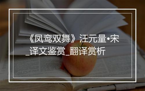 《凤鸾双舞》汪元量•宋_译文鉴赏_翻译赏析