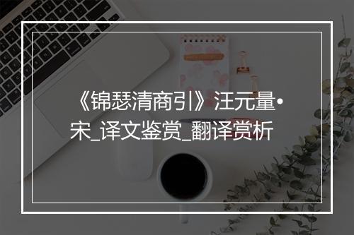 《锦瑟清商引》汪元量•宋_译文鉴赏_翻译赏析