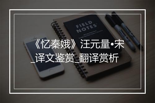 《忆秦娥》汪元量•宋_译文鉴赏_翻译赏析