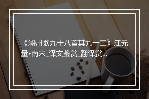 《湖州歌九十八首其九十二》汪元量•南宋_译文鉴赏_翻译赏析