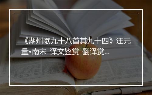 《湖州歌九十八首其九十四》汪元量•南宋_译文鉴赏_翻译赏析