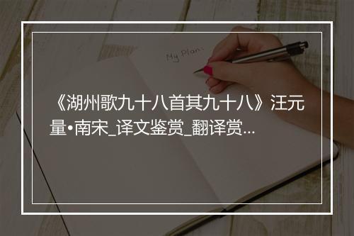 《湖州歌九十八首其九十八》汪元量•南宋_译文鉴赏_翻译赏析