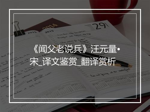 《闻父老说兵》汪元量•宋_译文鉴赏_翻译赏析