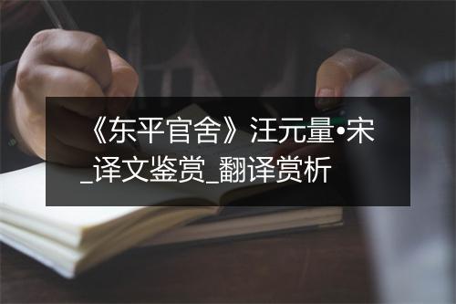 《东平官舍》汪元量•宋_译文鉴赏_翻译赏析