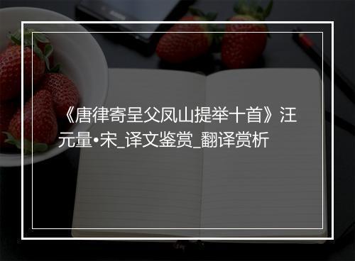 《唐律寄呈父凤山提举十首》汪元量•宋_译文鉴赏_翻译赏析