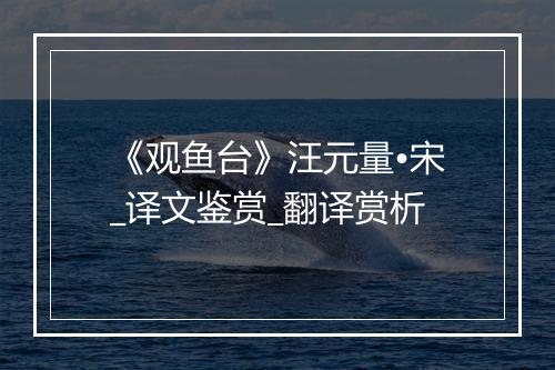 《观鱼台》汪元量•宋_译文鉴赏_翻译赏析