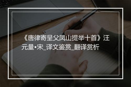 《唐律寄呈父凤山提举十首》汪元量•宋_译文鉴赏_翻译赏析