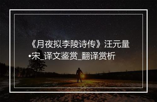 《月夜拟李陵诗传》汪元量•宋_译文鉴赏_翻译赏析