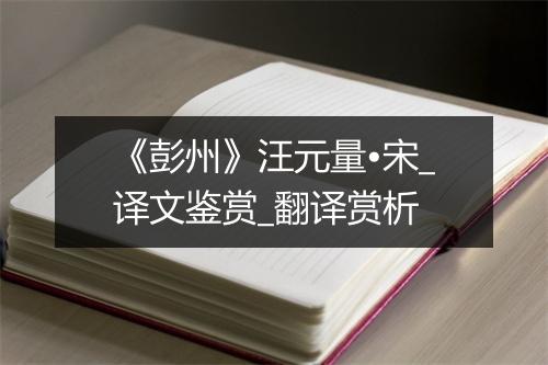 《彭州》汪元量•宋_译文鉴赏_翻译赏析