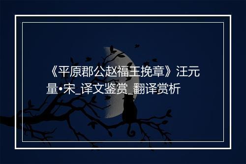 《平原郡公赵福王挽章》汪元量•宋_译文鉴赏_翻译赏析