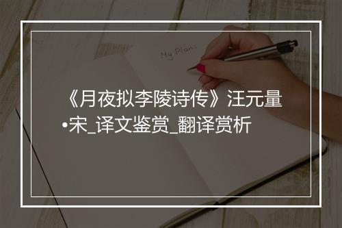 《月夜拟李陵诗传》汪元量•宋_译文鉴赏_翻译赏析