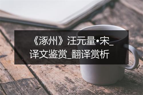 《涿州》汪元量•宋_译文鉴赏_翻译赏析