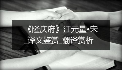 《隆庆府》汪元量•宋_译文鉴赏_翻译赏析