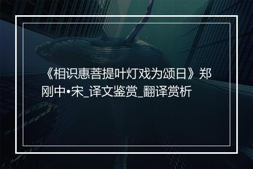 《相识惠菩提叶灯戏为颂日》郑刚中•宋_译文鉴赏_翻译赏析