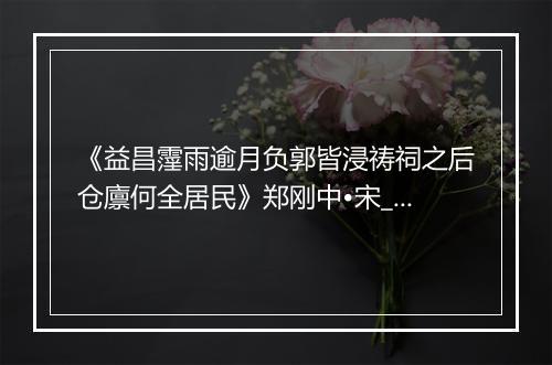 《益昌霪雨逾月负郭皆浸祷祠之后仓廪何全居民》郑刚中•宋_译文鉴赏_翻译赏析