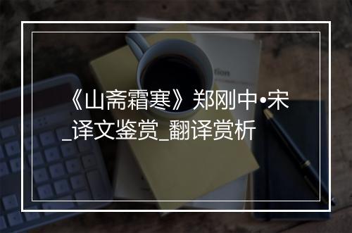 《山斋霜寒》郑刚中•宋_译文鉴赏_翻译赏析