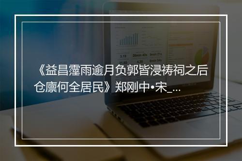 《益昌霪雨逾月负郭皆浸祷祠之后仓廪何全居民》郑刚中•宋_译文鉴赏_翻译赏析