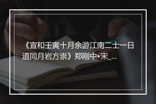 《宣和壬寅十月余游江南二士一日道同月岩方崇》郑刚中•宋_译文鉴赏_翻译赏析