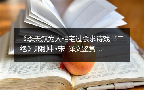 《季天叙为人相宅过余求诗戏书二绝》郑刚中•宋_译文鉴赏_翻译赏析