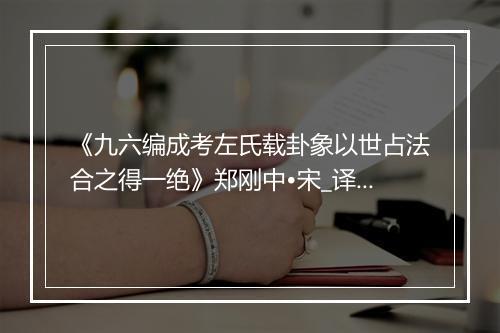 《九六编成考左氏载卦象以世占法合之得一绝》郑刚中•宋_译文鉴赏_翻译赏析