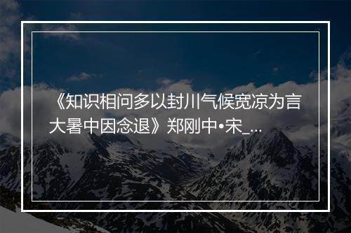 《知识相问多以封川气候宽凉为言大暑中因念退》郑刚中•宋_译文鉴赏_翻译赏析