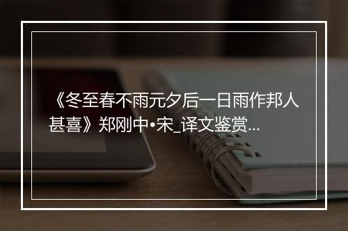 《冬至春不雨元夕后一日雨作邦人甚喜》郑刚中•宋_译文鉴赏_翻译赏析