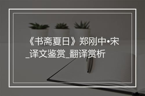 《书斋夏日》郑刚中•宋_译文鉴赏_翻译赏析