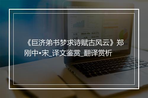 《巨济弟书梦求诗赋古风云》郑刚中•宋_译文鉴赏_翻译赏析