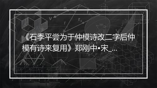 《石季平尝为于仲模诗改二字后仲模有诗来复用》郑刚中•宋_译文鉴赏_翻译赏析