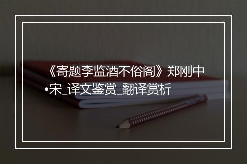 《寄题李监酒不俗阁》郑刚中•宋_译文鉴赏_翻译赏析