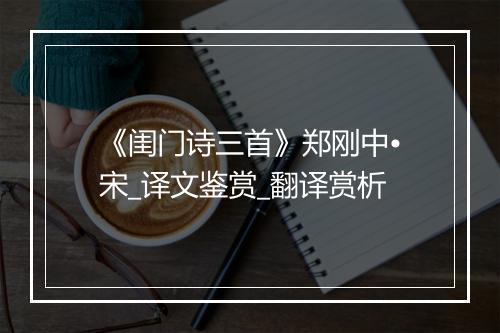 《闺门诗三首》郑刚中•宋_译文鉴赏_翻译赏析