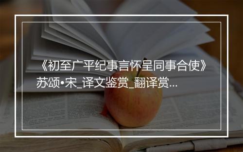 《初至广平纪事言怀呈同事合使》苏颂•宋_译文鉴赏_翻译赏析