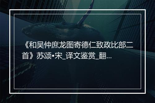 《和吴仲庶龙图寄德仁致政比部二首》苏颂•宋_译文鉴赏_翻译赏析