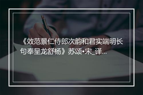 《效范景仁侍郎次韵和君实端明长句奉呈龙舒杨》苏颂•宋_译文鉴赏_翻译赏析