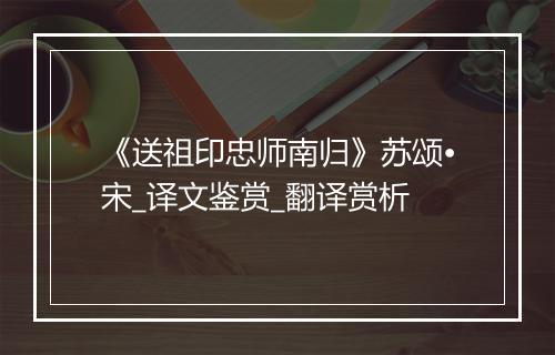 《送祖印忠师南归》苏颂•宋_译文鉴赏_翻译赏析