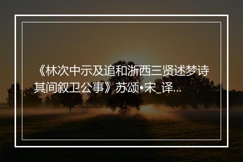 《林次中示及追和浙西三贤述梦诗其间叙卫公事》苏颂•宋_译文鉴赏_翻译赏析