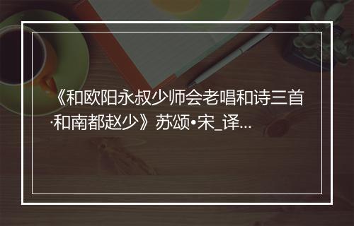 《和欧阳永叔少师会老唱和诗三首·和南都赵少》苏颂•宋_译文鉴赏_翻译赏析