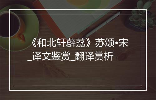 《和北轩薜荔》苏颂•宋_译文鉴赏_翻译赏析