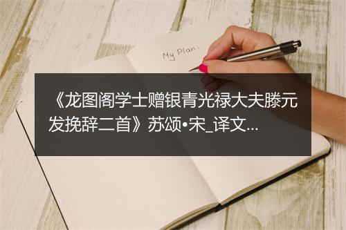 《龙图阁学士赠银青光禄大夫滕元发挽辞二首》苏颂•宋_译文鉴赏_翻译赏析