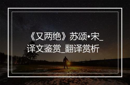 《又两绝》苏颂•宋_译文鉴赏_翻译赏析