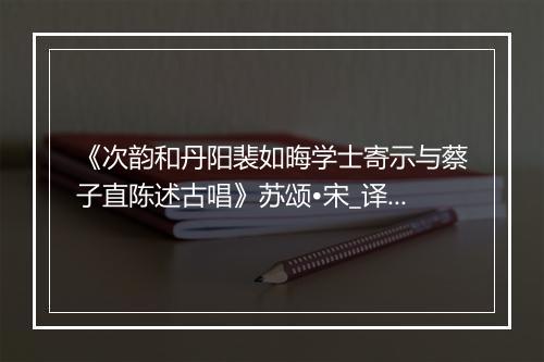 《次韵和丹阳裴如晦学士寄示与蔡子直陈述古唱》苏颂•宋_译文鉴赏_翻译赏析