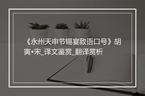 《永州天申节锡宴致语口号》胡寅•宋_译文鉴赏_翻译赏析