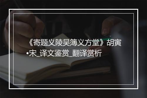 《寄题义陵吴簿义方堂》胡寅•宋_译文鉴赏_翻译赏析