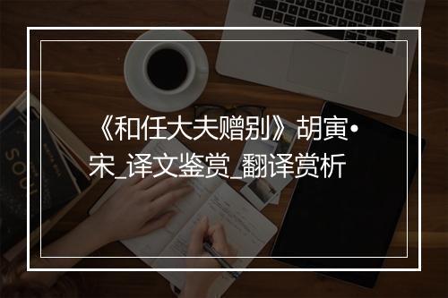 《和任大夫赠别》胡寅•宋_译文鉴赏_翻译赏析